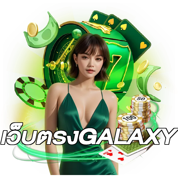 เว็บตรงGALAXY
