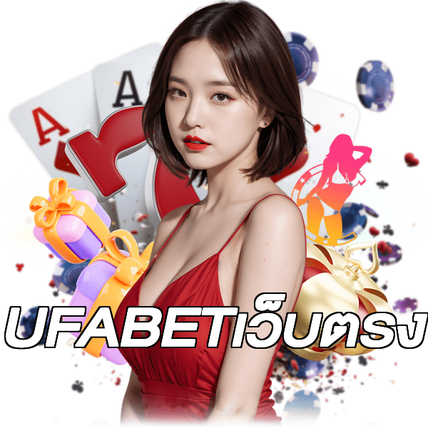 UFABETเว็บตรง
