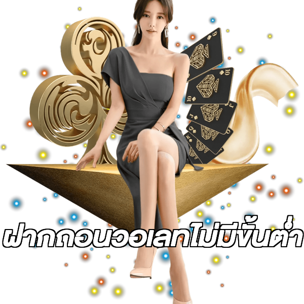 ฝากถอนวอเลทไม่มีขั้นต่ํา