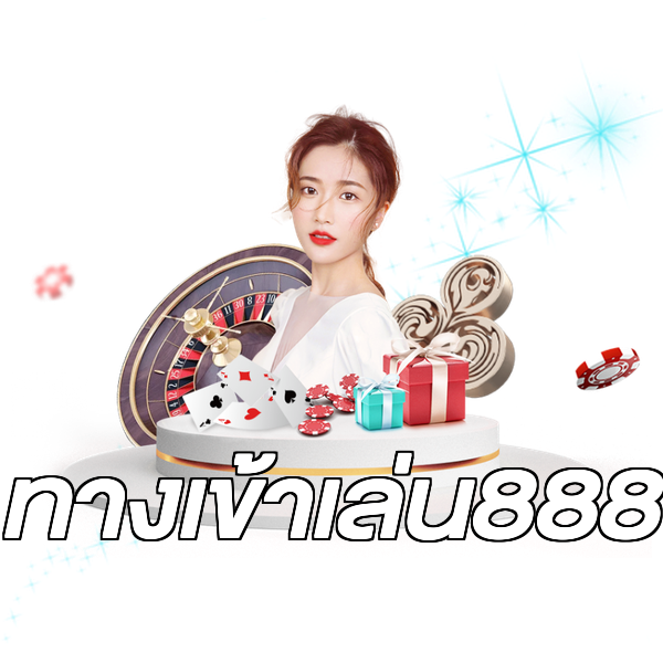 ทางเข้าเล่น888