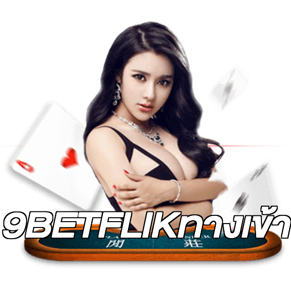 9BETFLIKทางเข้า