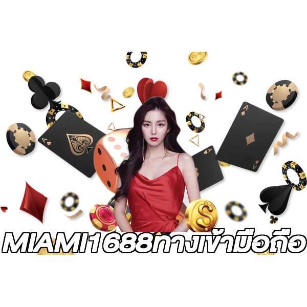 MIAMI1688ทางเข้ามือถือ