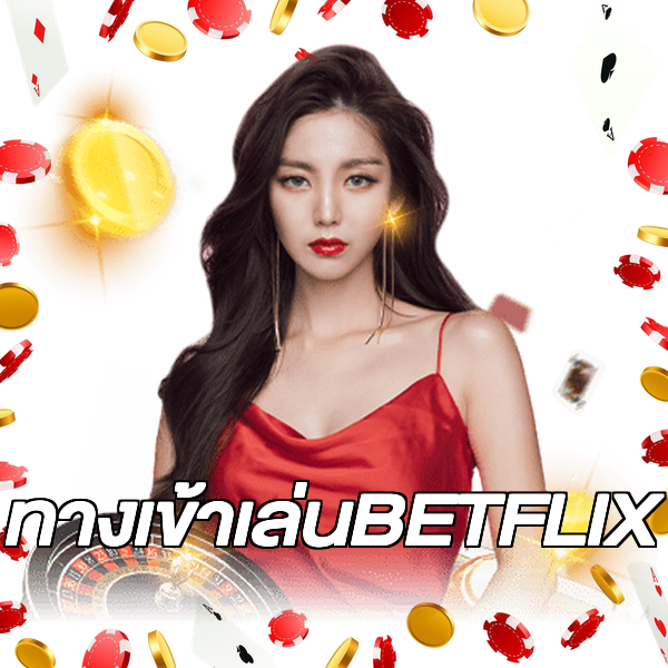 ทางเข้าเล่นBETFLIX