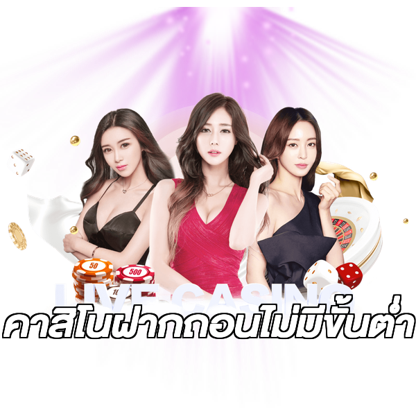 คาสิโนฝากถอนไม่มีขั้นต่ํา