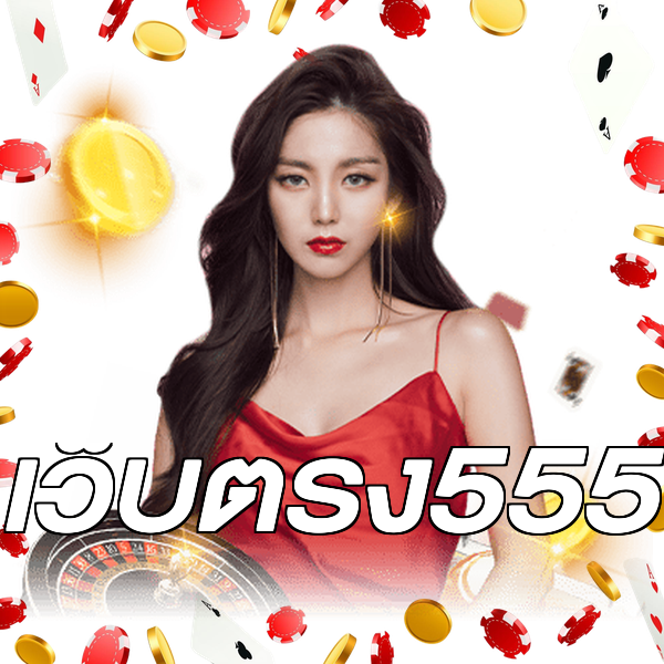 เว็บตรง555