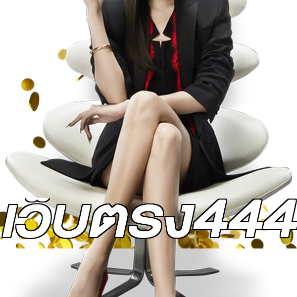 เว็บตรง444