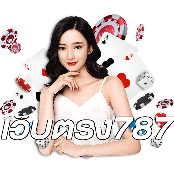 เว็บตรง787