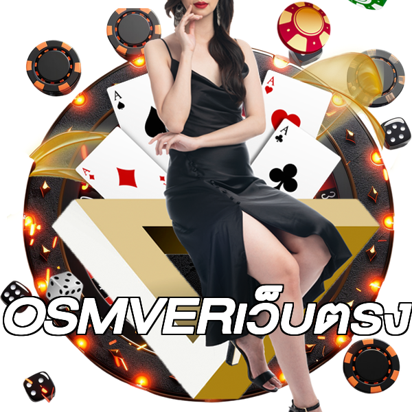 OSMVERเว็บตรง
