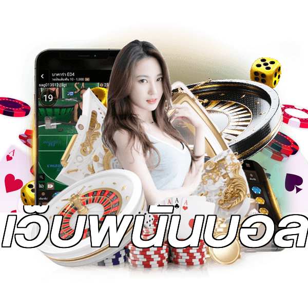 เว็บพนันบอล