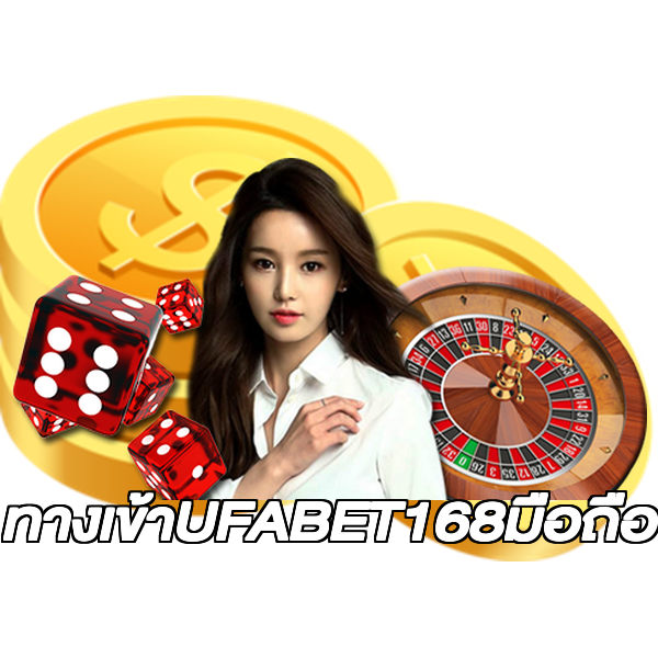 ทางเข้าUFABET168มือถือ